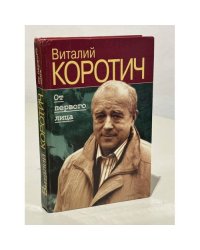 От первого лица