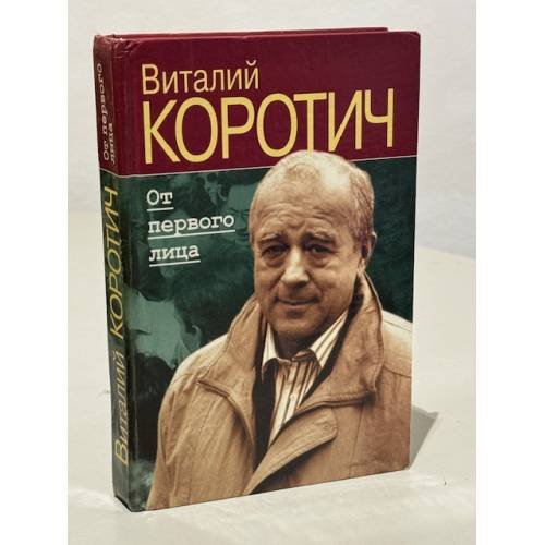 От первого лица