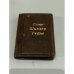 Обложка книги «Страницы немецкой поэзии» — Гете, Шиллер, Гейне