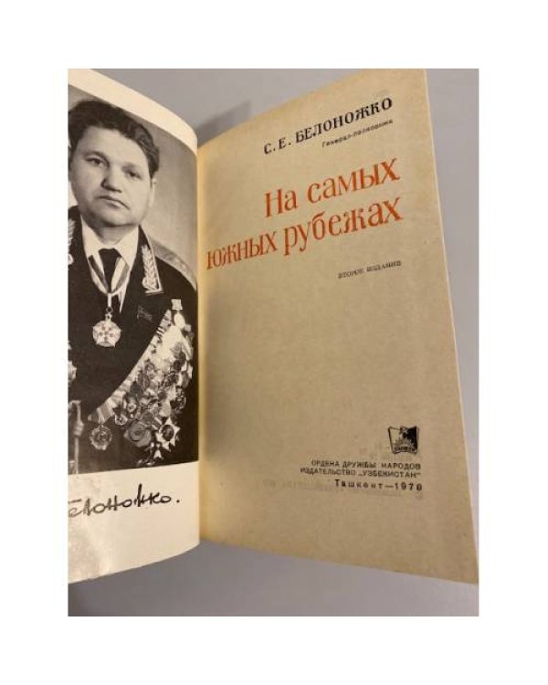 Дополнительное изображение книги «На самых южных рубежах»