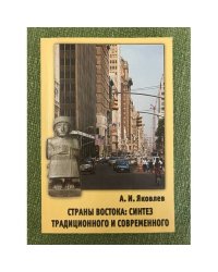 Страны востока: синтез традиционного и современного