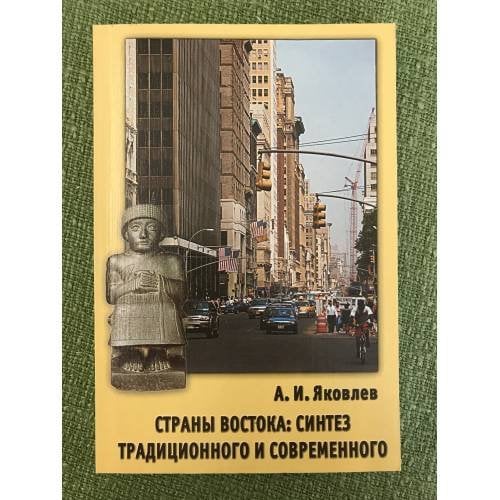 Страны востока: синтез традиционного и современного