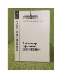 Библиография ученых. Александр Ефимович Шейндлин