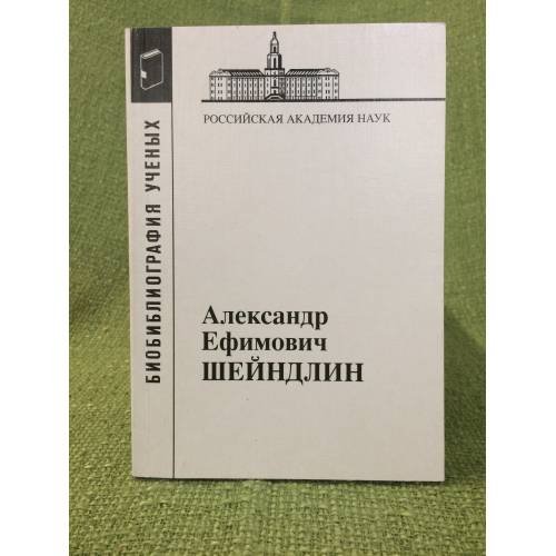 Библиография ученых. Александр Ефимович Шейндлин