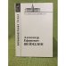 Библиография ученых. Александр Ефимович Шейндлин