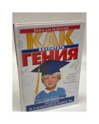 Как воспитатъ гения