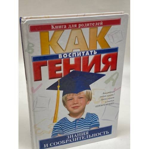Как воспитатъ гения