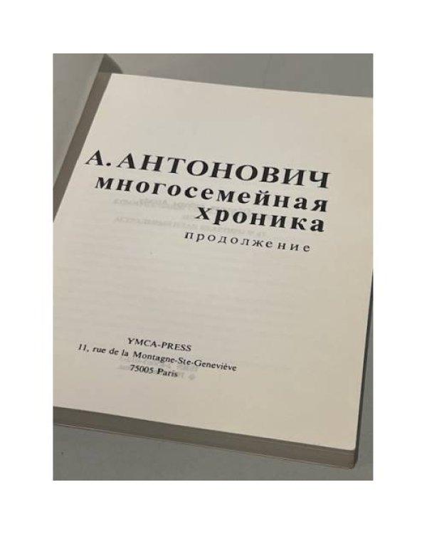 Многосемейная хроника. Многосемейная хроника. Продолжение