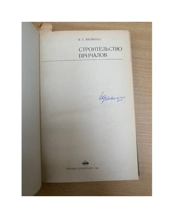 Строительство причалов