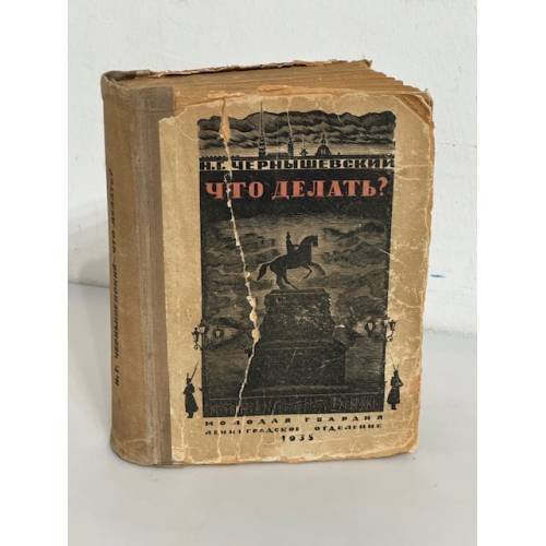 Обложка книги «Что делать?» — Н.Г.Чернышевский