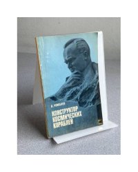  КОНСТРУКТОР КОСМИЧЕСКИХ КОРАБЛЕЙ