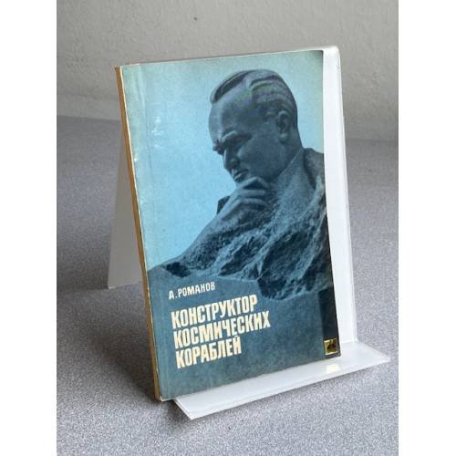 Обложка книги «КОНСТРУКТОР КОСМИЧЕСКИХ КОРАБЛЕЙ» — А. РОМАНОВ