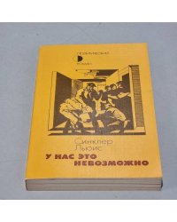 У нас это невозможно
