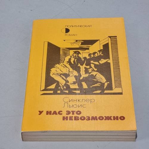 Обложка книги «У нас это невозможно» — Синклер Льюис