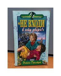 Не входи в эту дверь! 