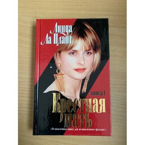 Крестная мать. Книга 1