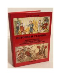 История и старина: Мировосприятие, социальная практика, Мотивациа действующих лиц