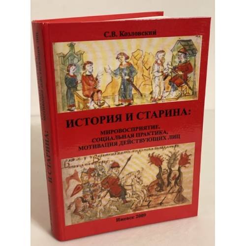 История и старина: Мировосприятие, социальная практика, Мотивациа действующих лиц