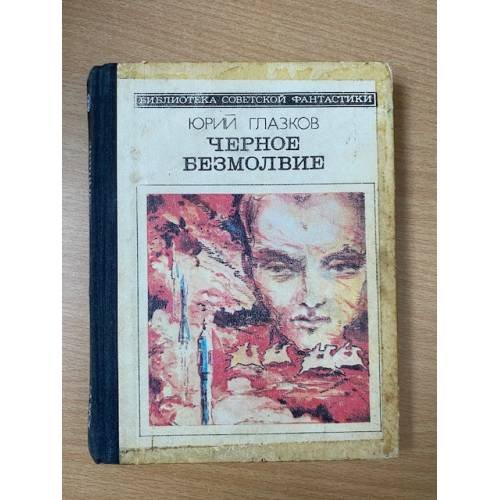 Черное безмолвие