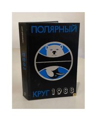 Полярный круг 1988