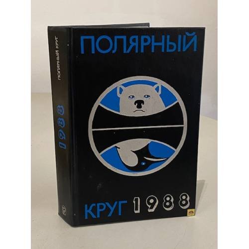 Обложка книги «Полярный круг 1988» — Лидия Александровна Чешкова