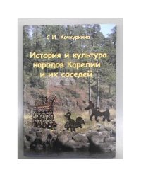 История и культура народов Карелии и их соседей 