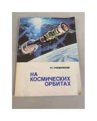 На космических орбитах