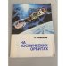 Обложка книги «На космических орбитах» — Новиков Николай Федорович