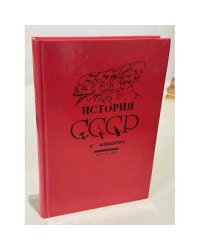 История СССР в анекдотах 1917-1982
