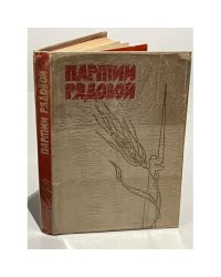 Партии рядовой