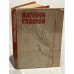 Обложка книги «Партии рядовой» — Составитель Старжинский Николай Иванович