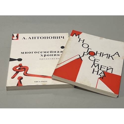 Многосемейная хроника. Многосемейная хроника. Продолжение