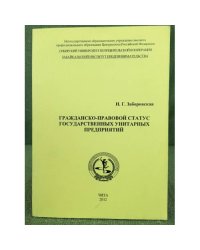 Гражданско-правовой статус государственных унитарных предприятий 