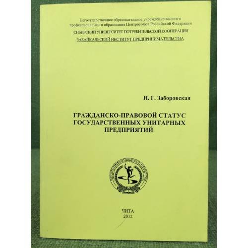 Гражданско-правовой статус государственных унитарных предприятий 