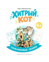 Хитрый кот