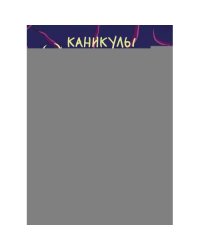 Каникулы монстров