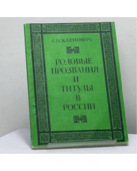 Родовые прозвания и титулы в России