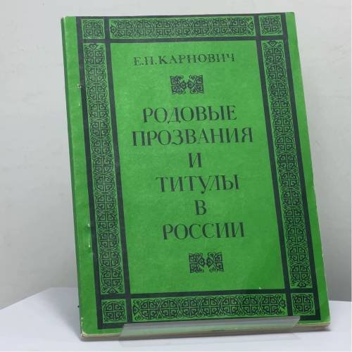 Обложка книги «Родовые прозвания и титулы в России» — Е. П. Карнович, ISBN 9785860500037