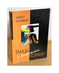 Танцы с жирными котами