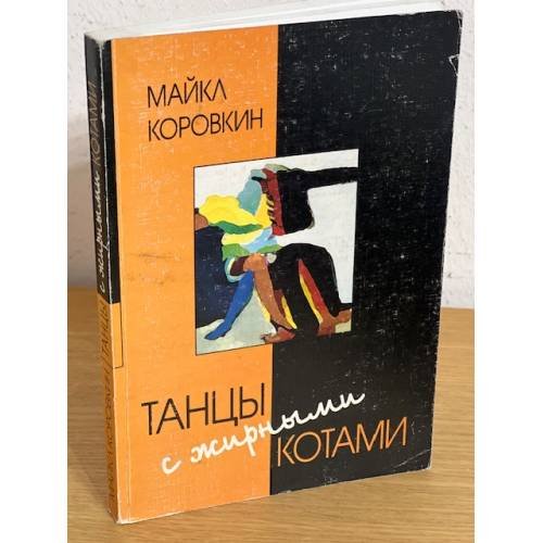 Танцы с жирными котами