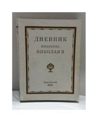 Дневник Императора Николая II