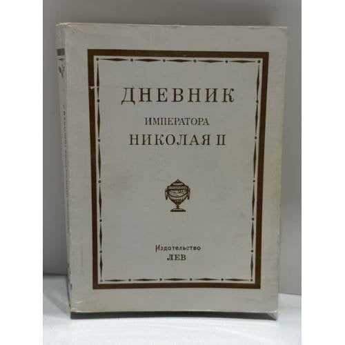 Обложка книги «Дневник Императора Николая II» — Николай II
