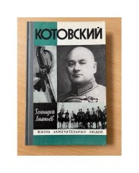 Котовский 