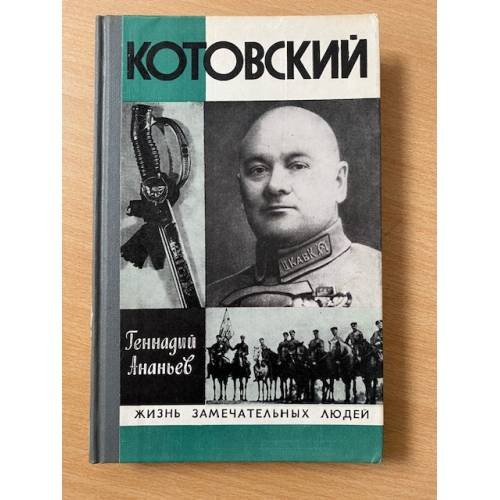 Котовский 