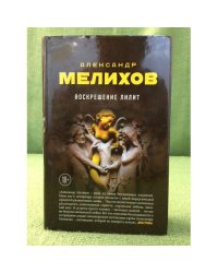Воскрешение Лилит