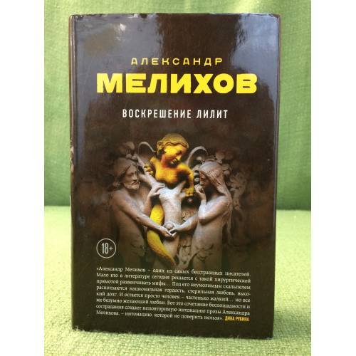 Воскрешение Лилит