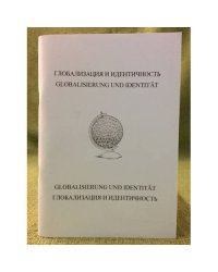 Глобализация и идентичность: материалы Российско-германских студенческих научных форумов 