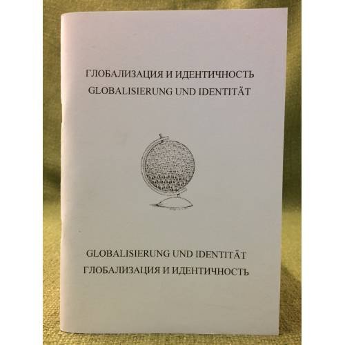 Глобализация и идентичность: материалы Российско-германских студенческих научных форумов 