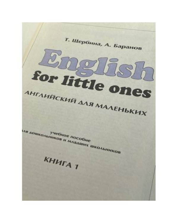 English for little ones. Английский для маленьких. Книга 1