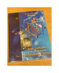 Крест Тайцзы ,,Спас человечества,,Т.2. Богородичная Звезда